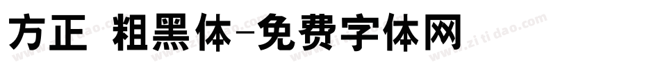 方正 粗黑体字体转换